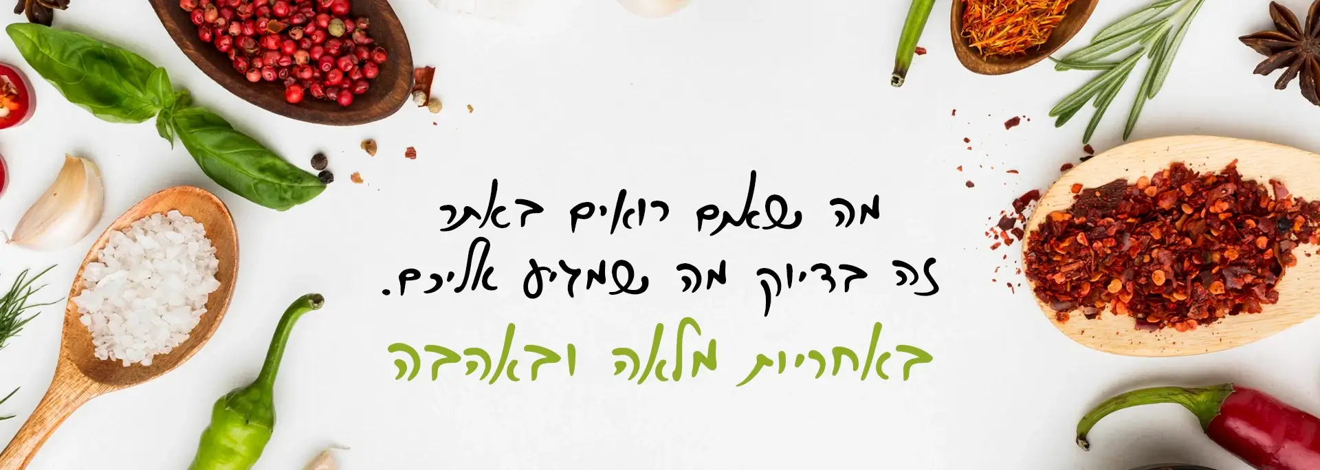 מה שאתם רואים באתר זה בדיוק מה שמגיע אליכם – באחריות מלאה ובאהבה