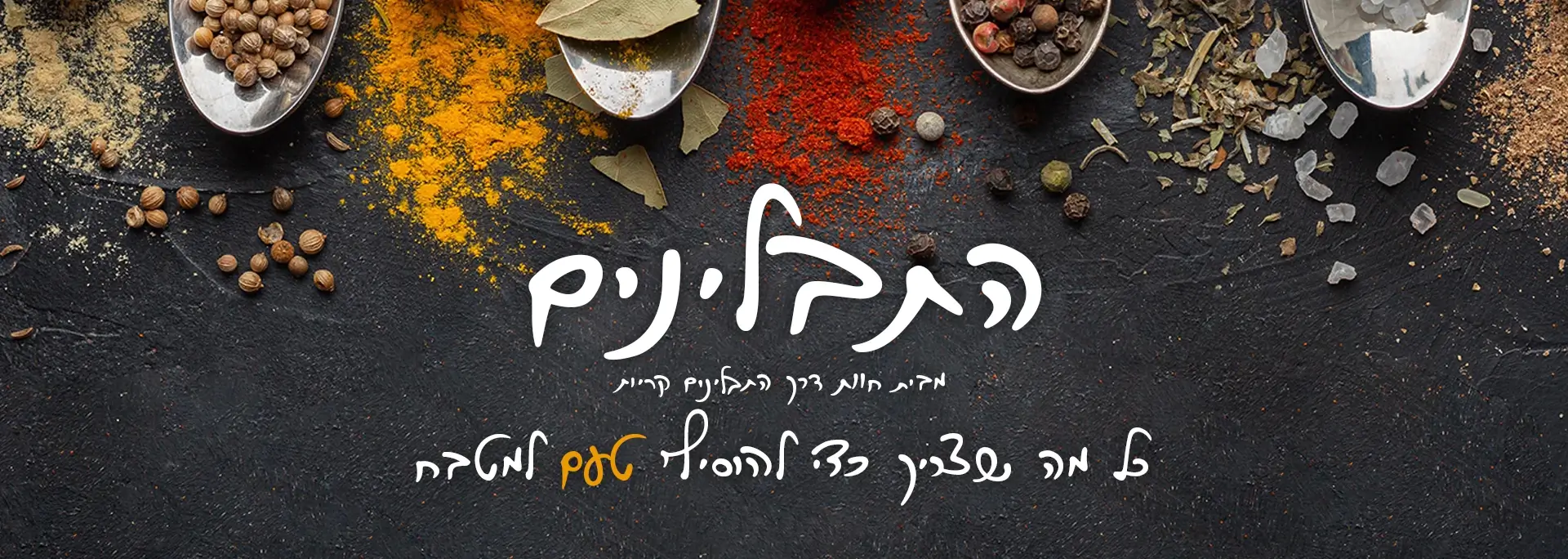 התבלינים קריות ראשית